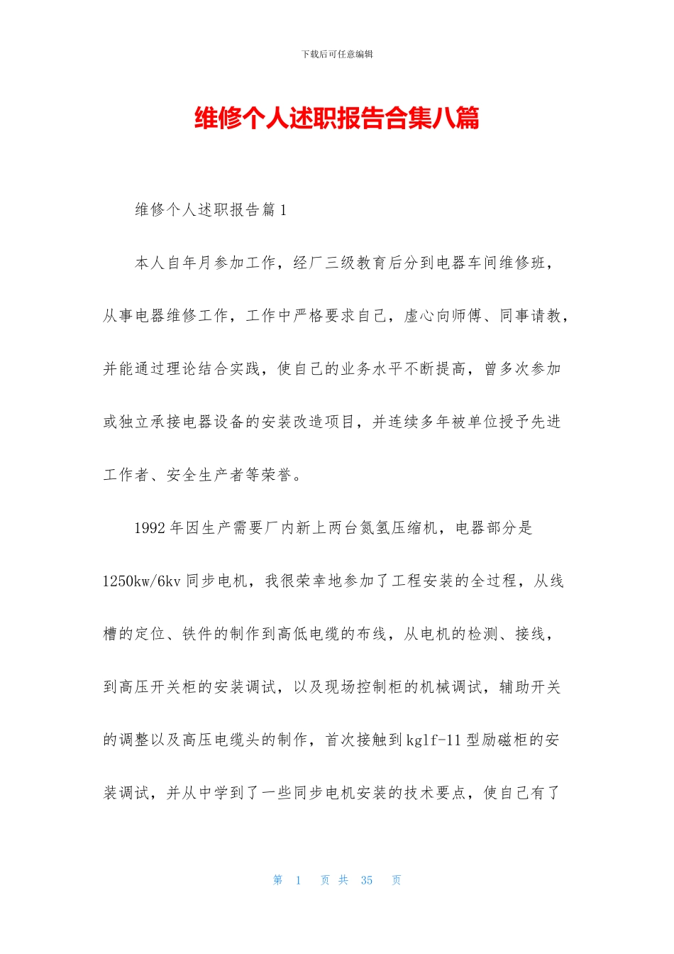 维修个人述职报告合集八篇_第1页