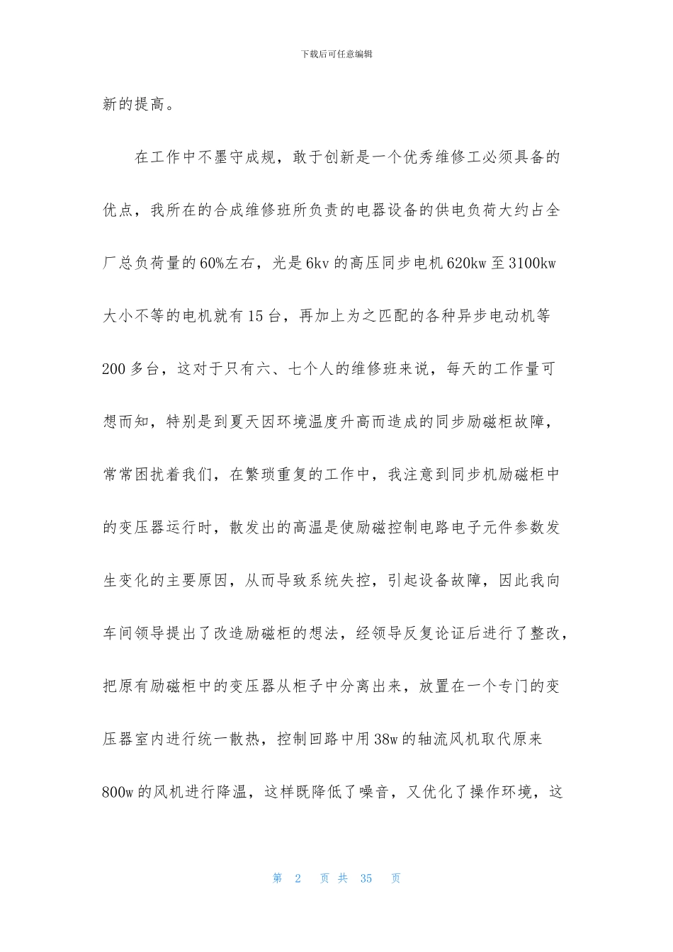 维修个人述职报告合集八篇_第2页