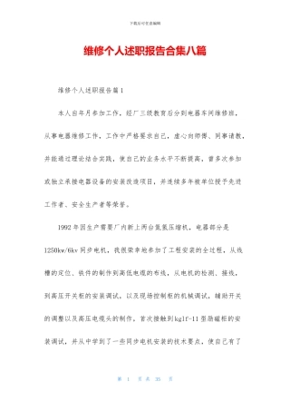 维修个人述职报告合集八篇