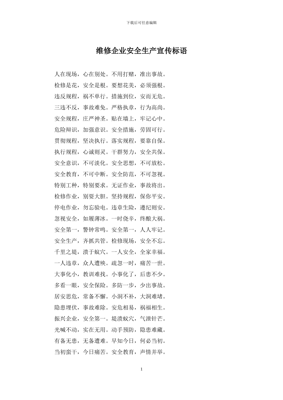 维修企业安全生产宣传标语_第1页