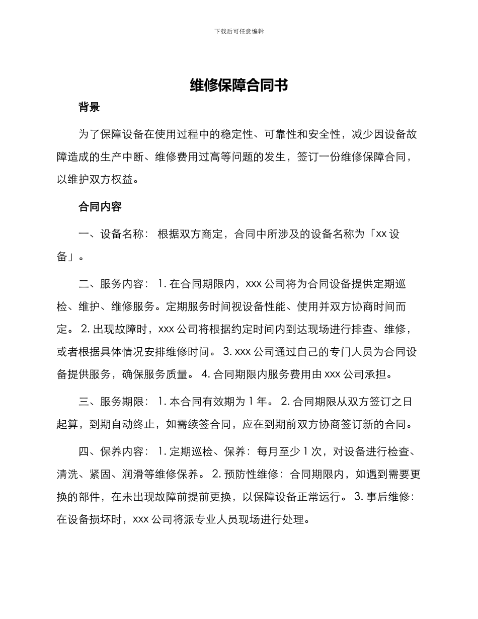 维修保障合同书_第1页