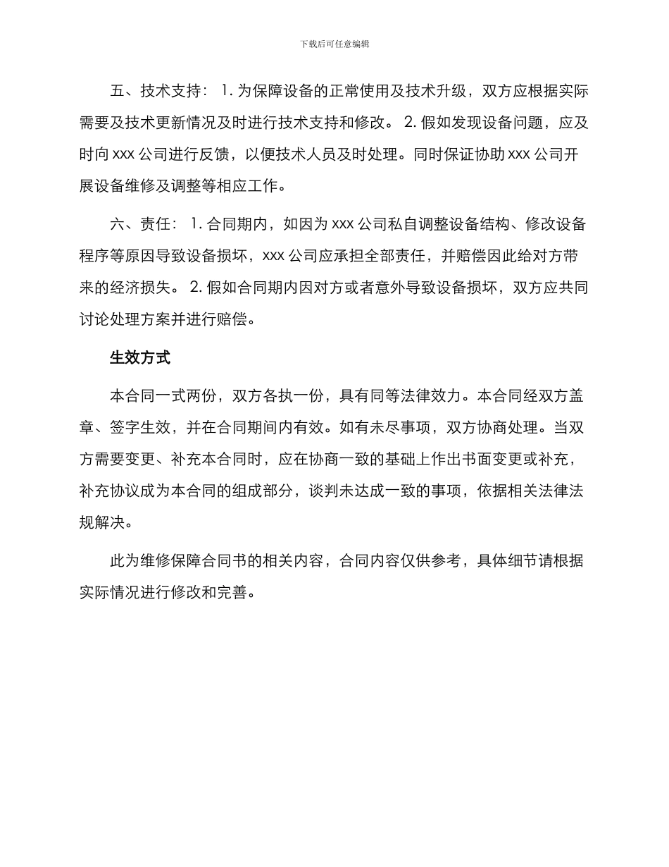 维修保障合同书_第2页