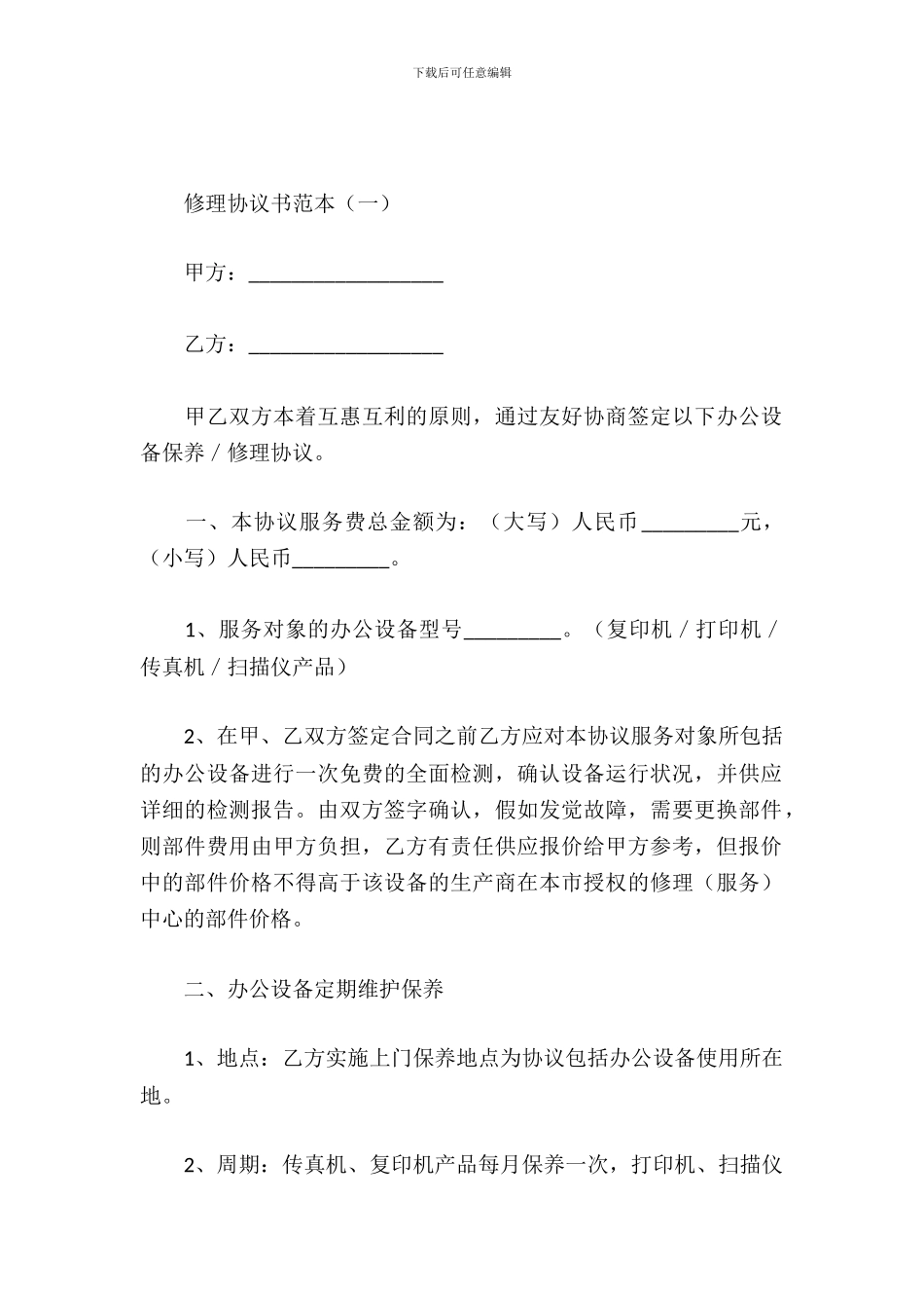 维修协议书范本_第2页