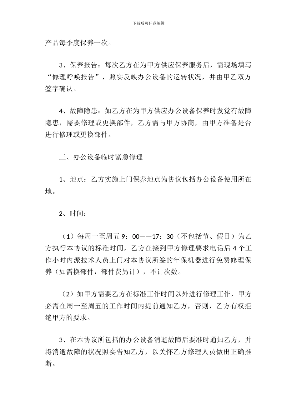 维修协议书范本_第3页