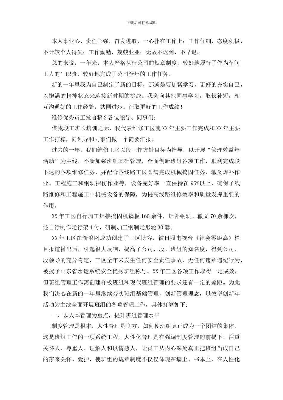 维修优秀员工发言稿_第2页