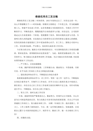维修优秀员工发言稿