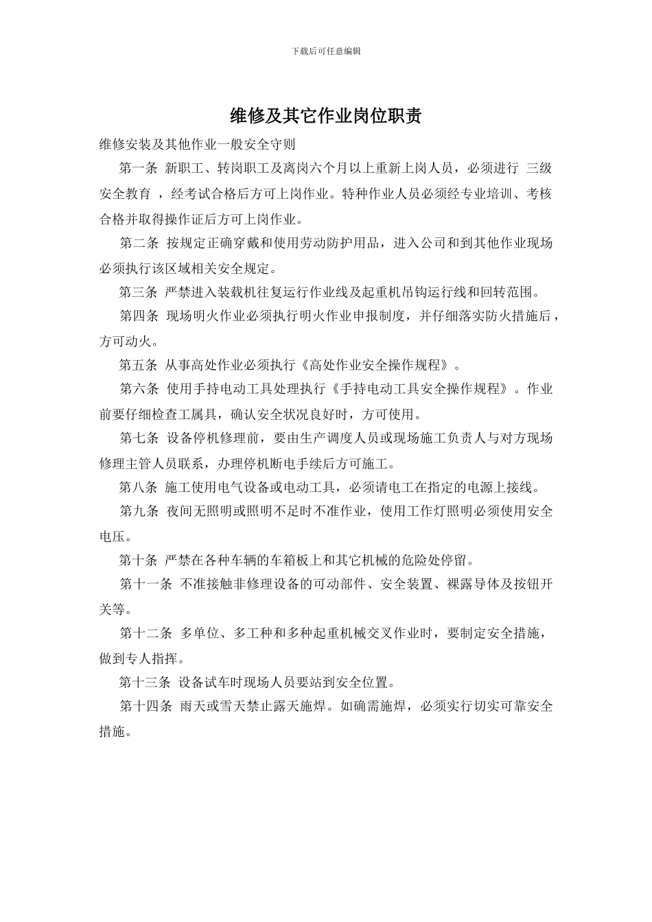 维修及其它作业岗位职责_第1页