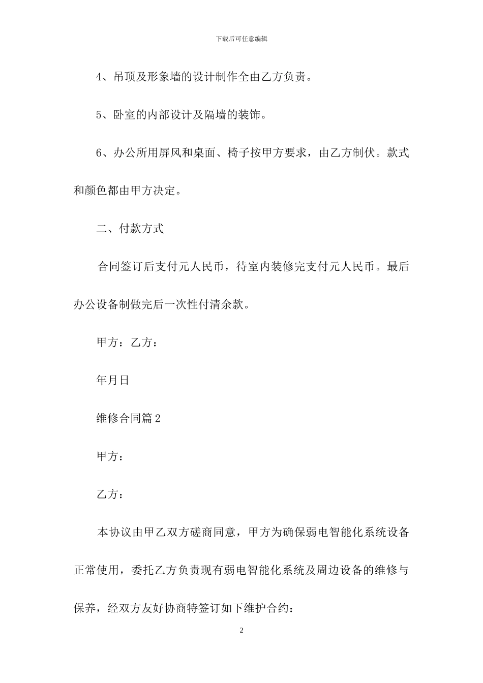 维修合同汇编六篇_第2页