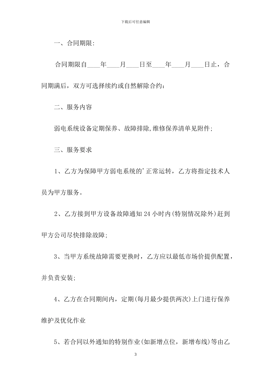 维修合同汇编六篇_第3页