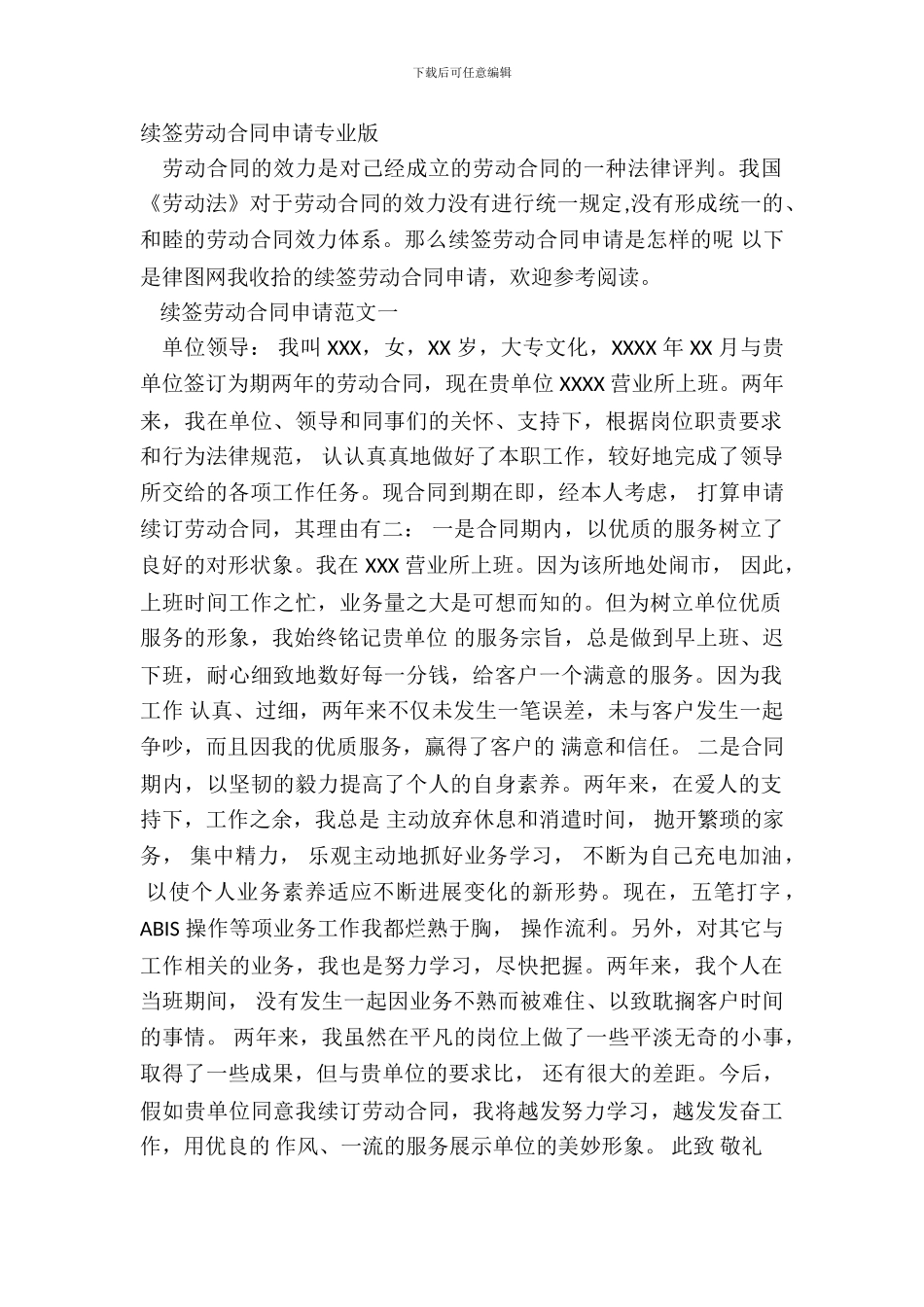 续签劳动合同申请专业版_第2页