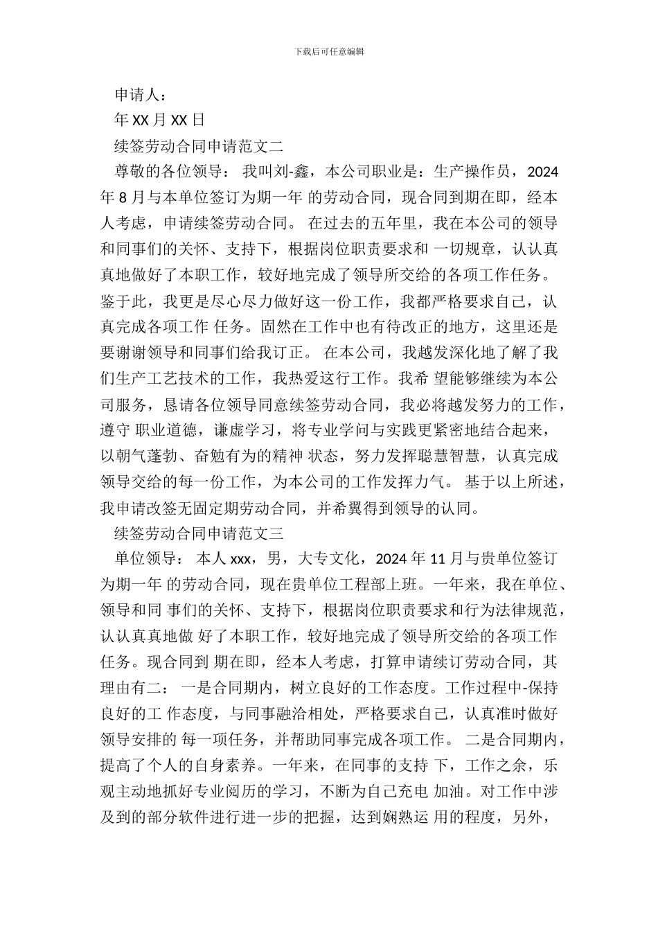 续签劳动合同申请专业版_第3页