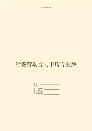 续签劳动合同申请专业版