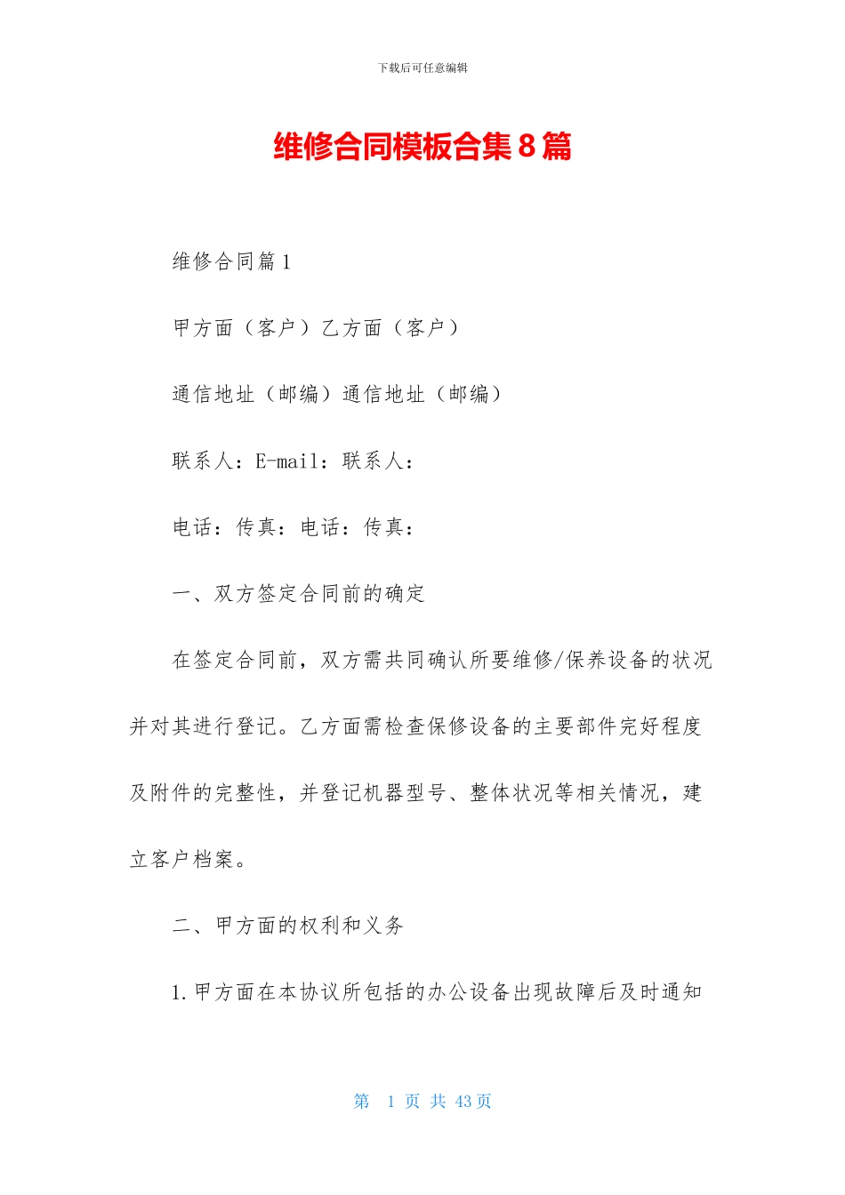维修合同模板合集8篇_第1页