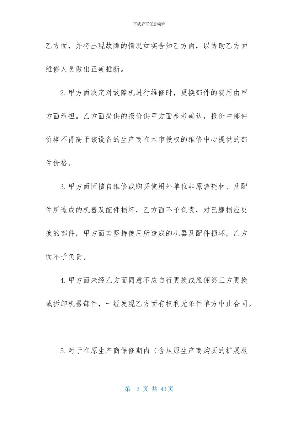 维修合同模板合集8篇_第2页
