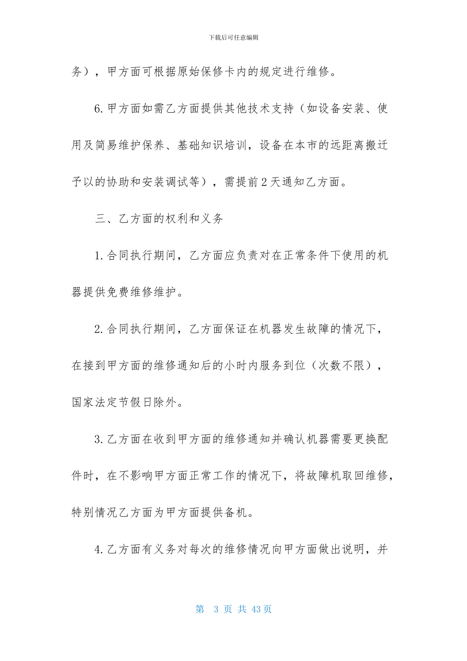 维修合同模板合集8篇_第3页