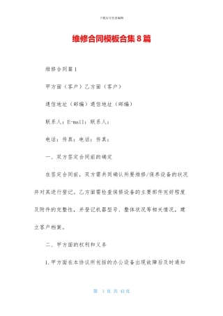 维修合同模板合集8篇