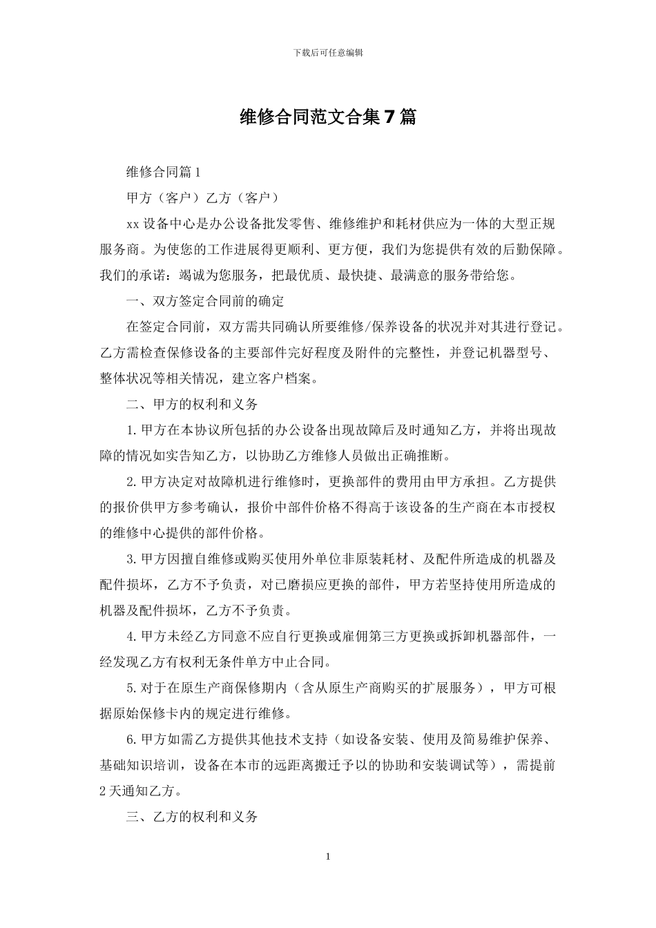 维修合同范文合集7篇_第1页