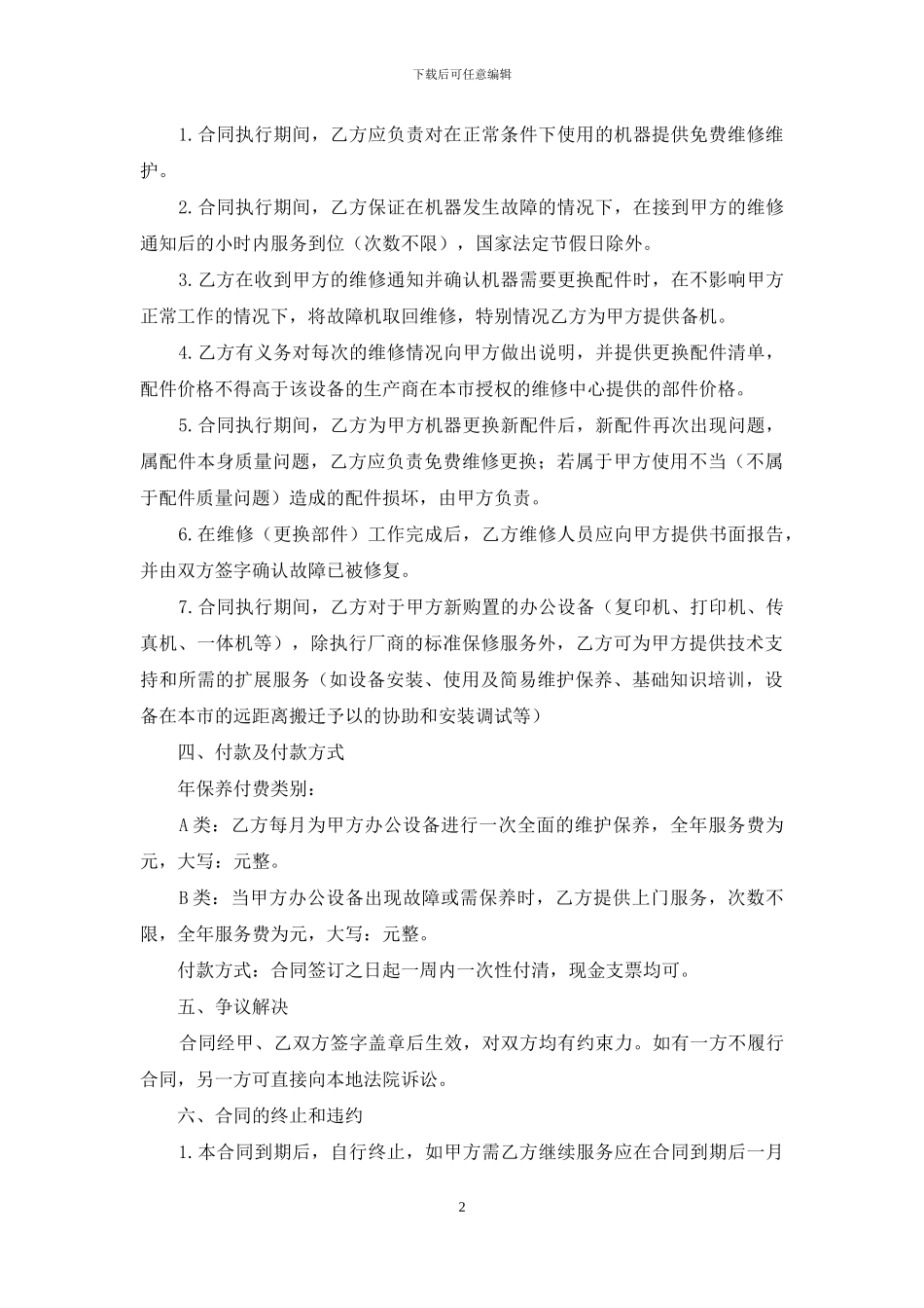 维修合同范文合集7篇_第2页