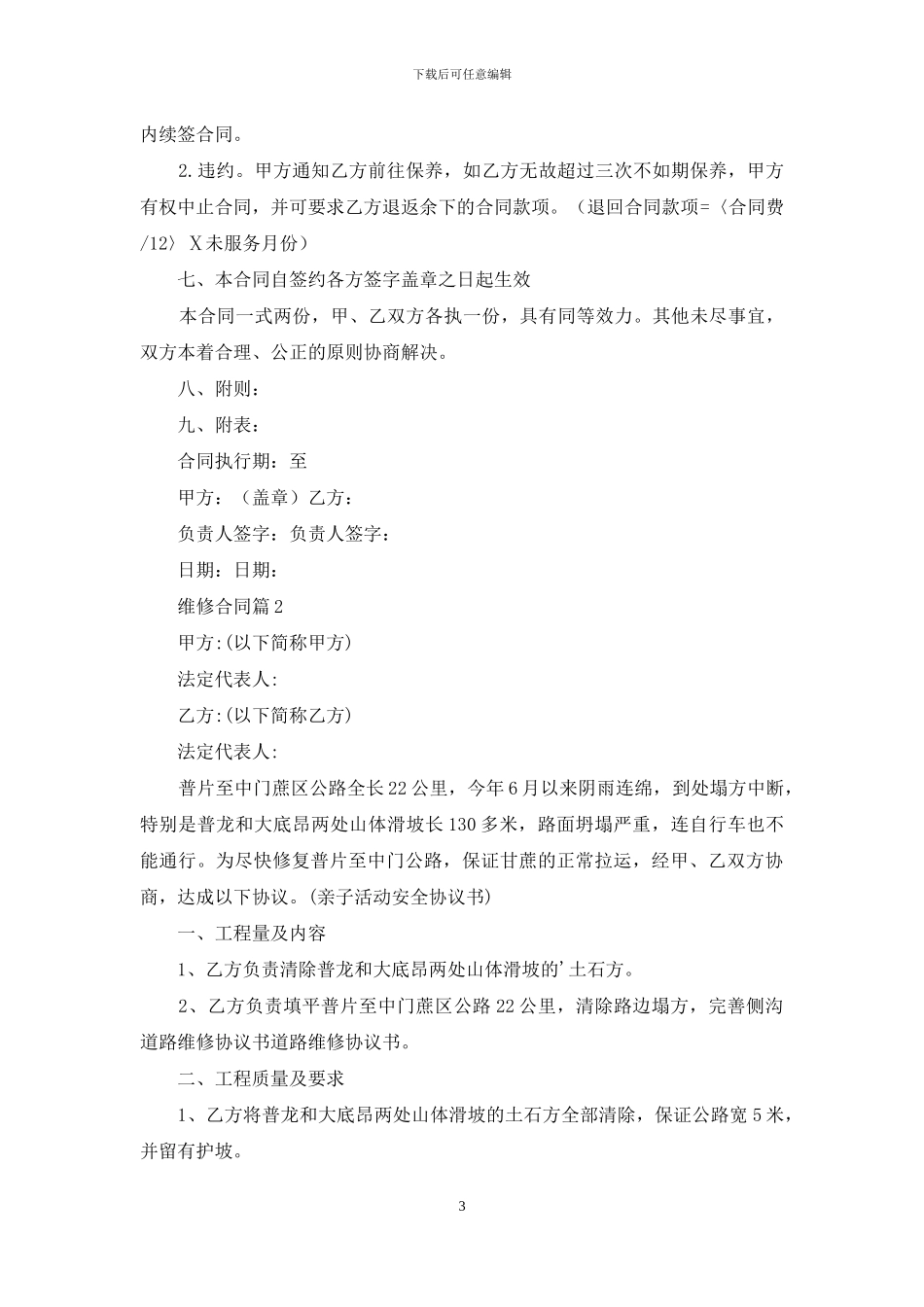 维修合同范文合集7篇_第3页