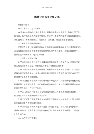 维修合同范文合集7篇