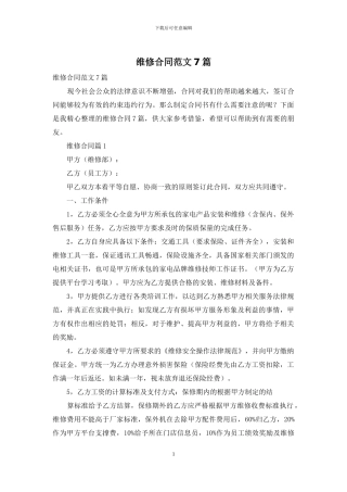 维修合同范文7篇