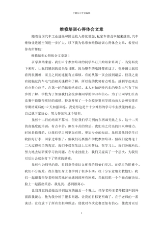 维修培训心得体会文章