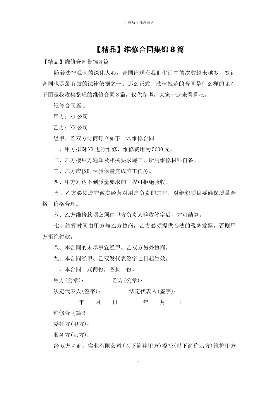 维修合同集锦8篇_第1页