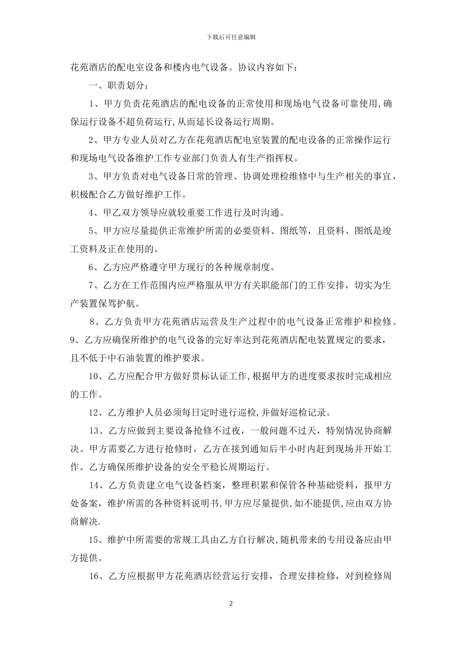 维修合同集锦8篇_第2页