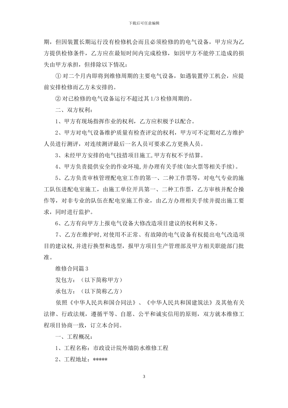 维修合同集锦8篇_第3页