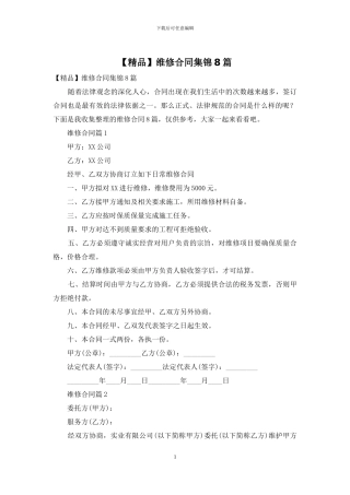维修合同集锦8篇
