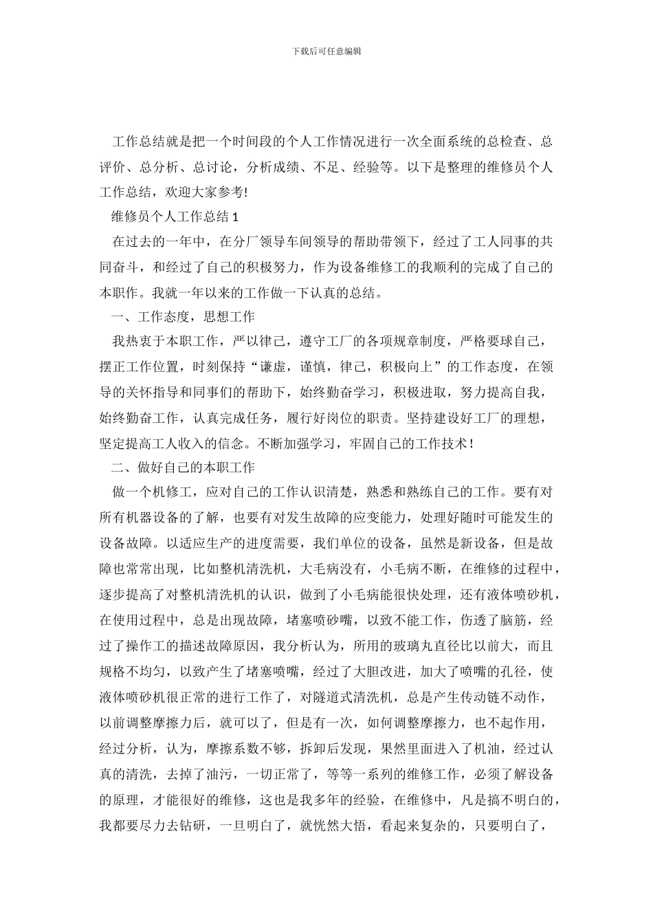 维修员个人工作总结范文5篇_第2页