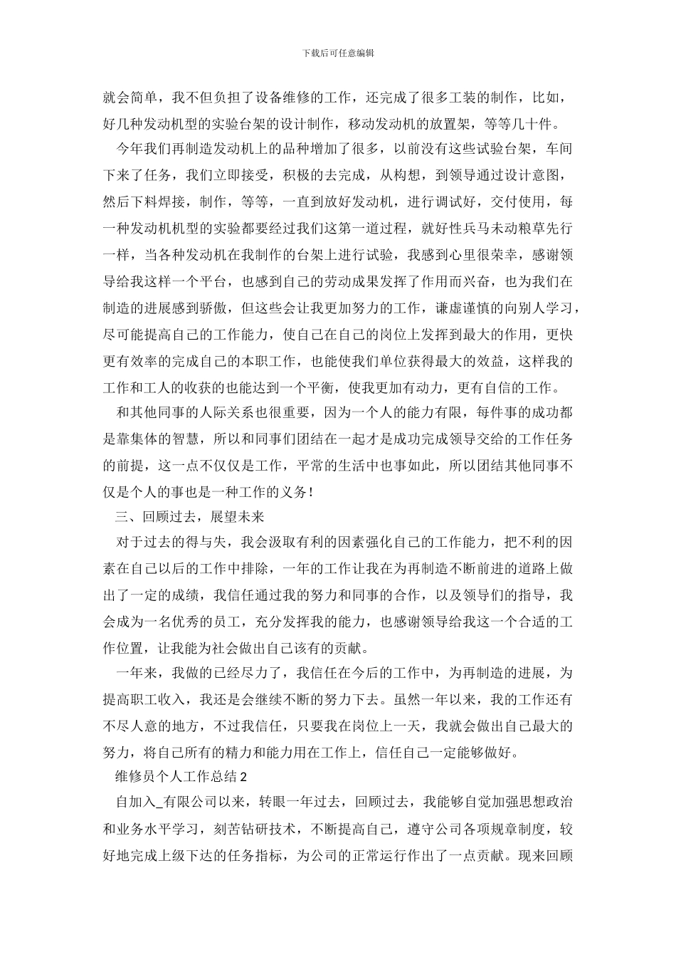 维修员个人工作总结范文5篇_第3页