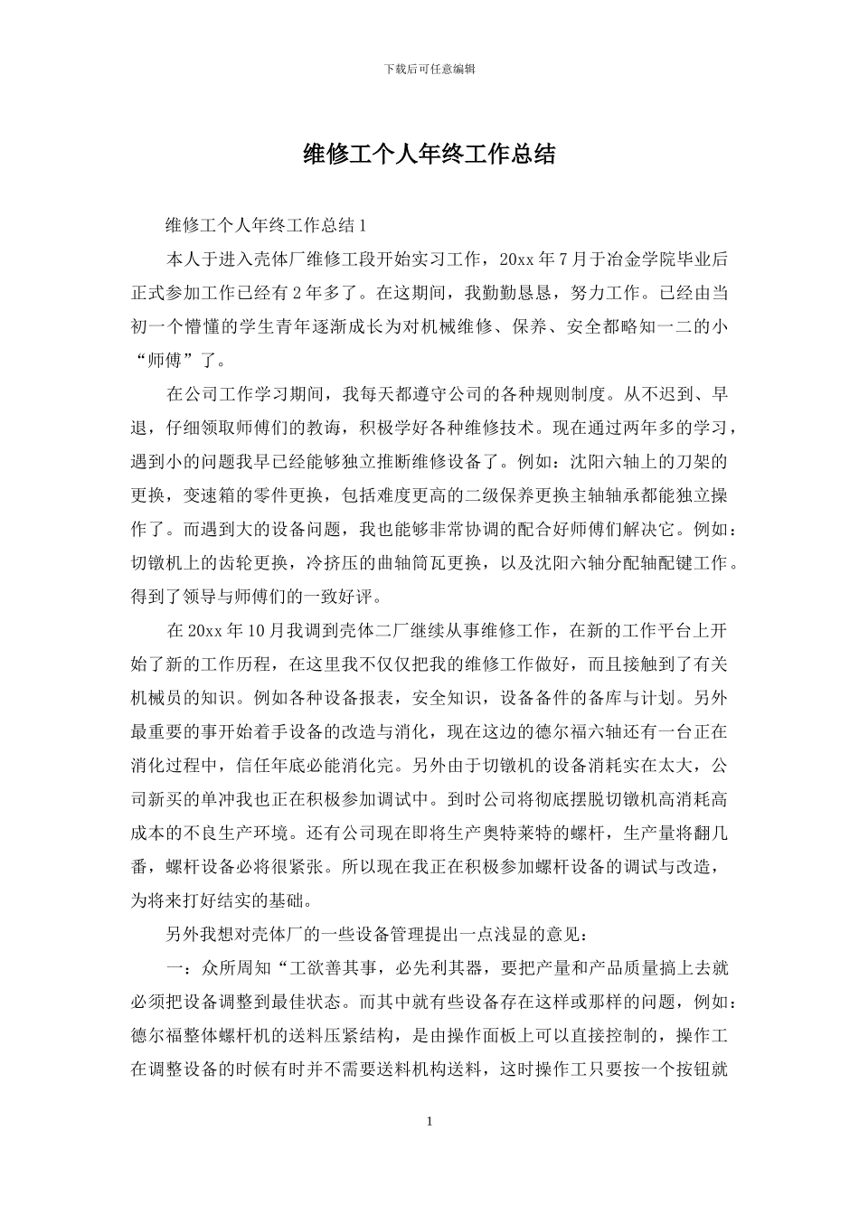 维修工个人年终工作总结_第1页