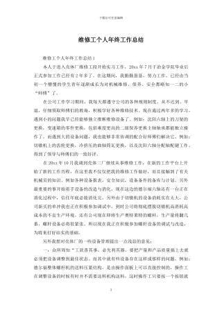 维修工个人年终工作总结