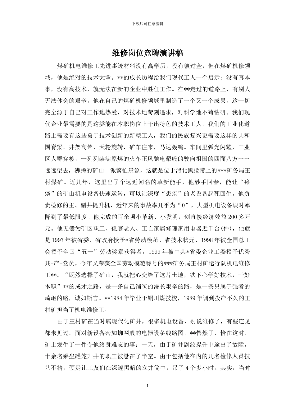 维修岗位竞聘演讲稿_第1页