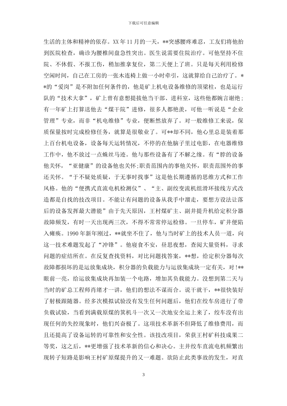 维修岗位竞聘演讲稿_第3页