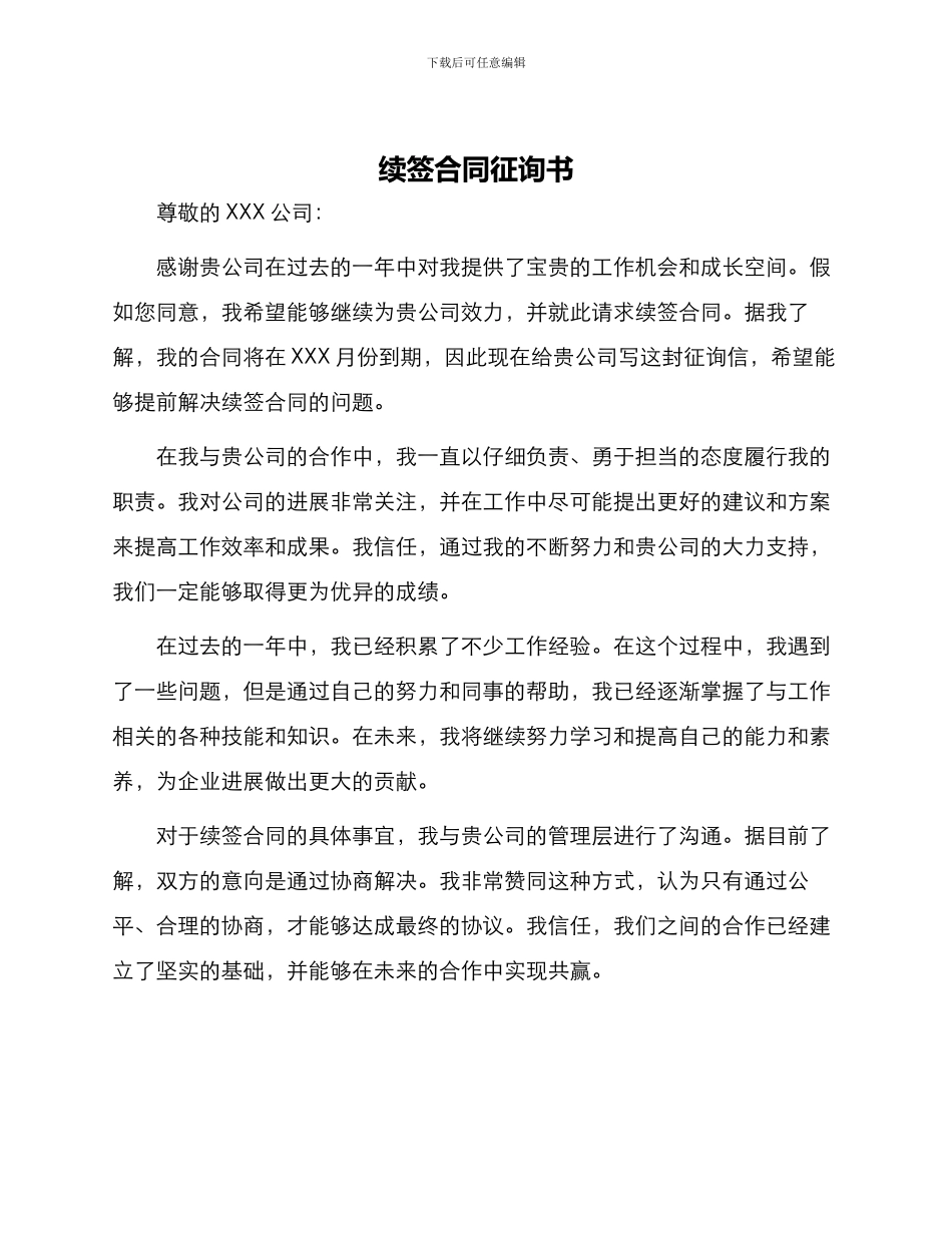 续签合同征询书_第1页