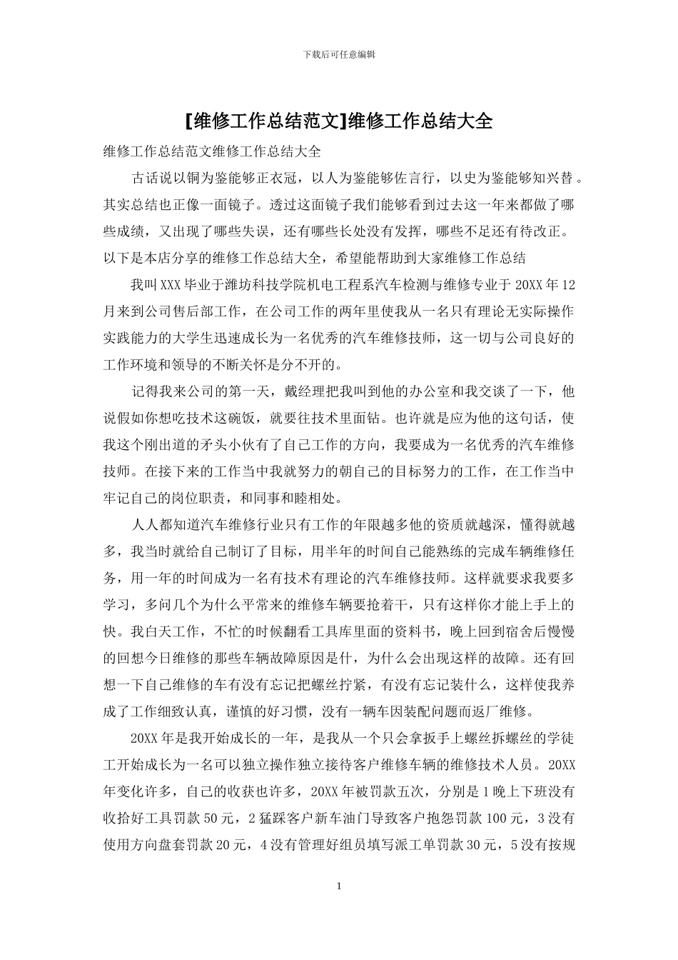 维修工作总结大全_第1页