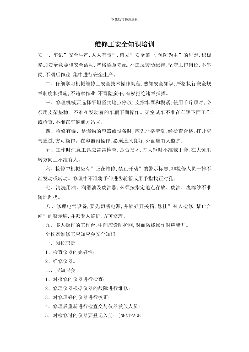 维修工安全知识培训_第1页
