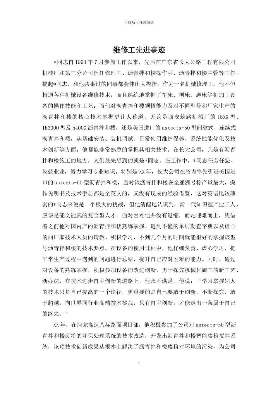 维修工先进事迹_第1页