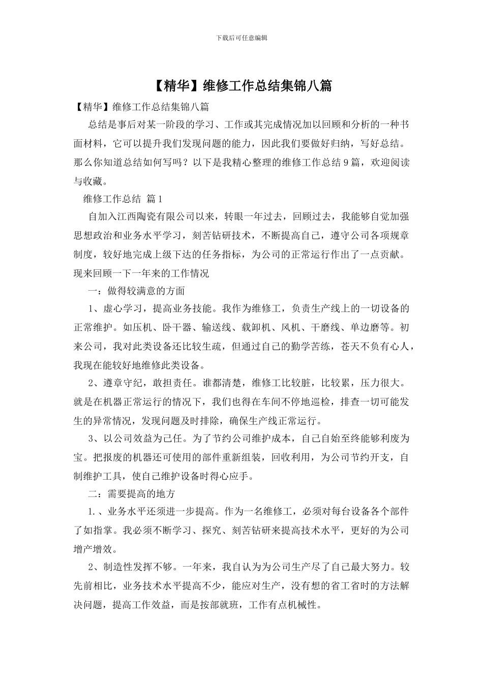 维修工作总结集锦八篇_第1页