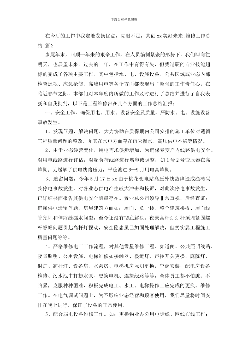 维修工作总结集锦八篇_第2页