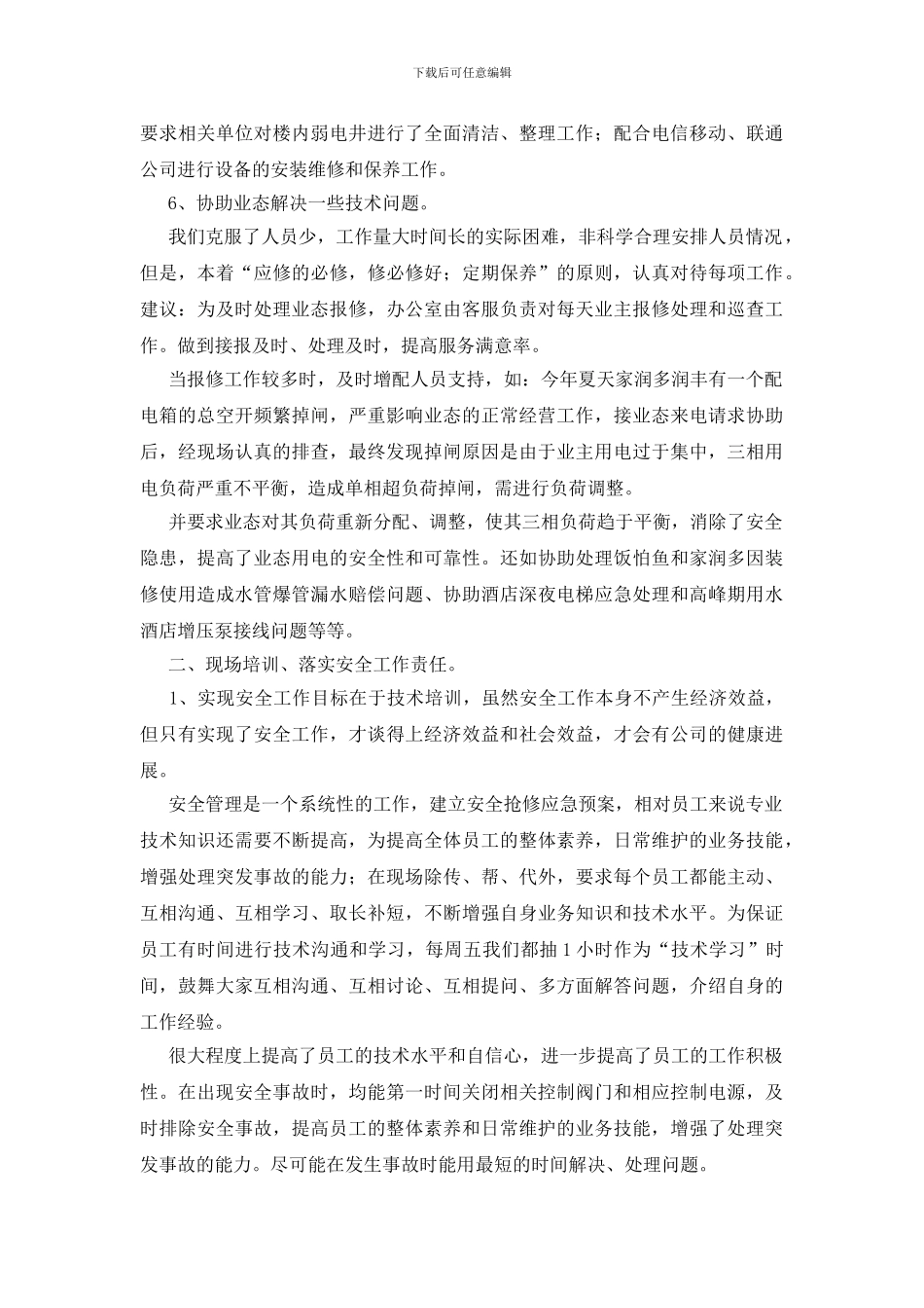 维修工作总结集锦八篇_第3页