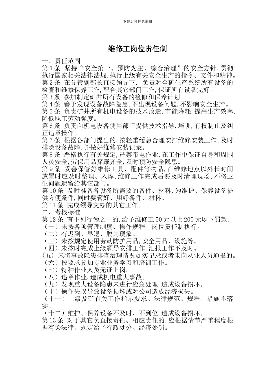 维修工岗位责任制_第1页