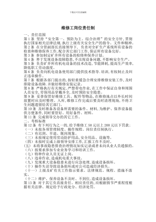 维修工岗位责任制