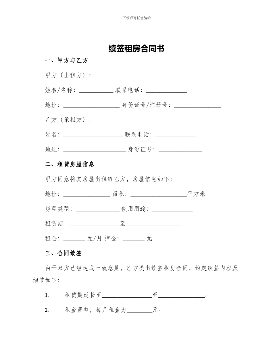 续签租房合同书_第1页