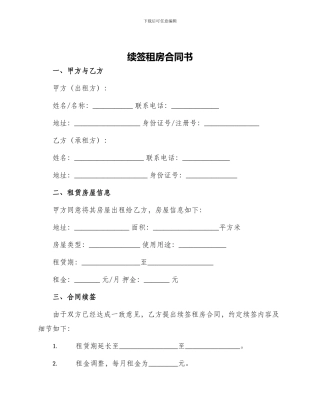 续签租房合同书