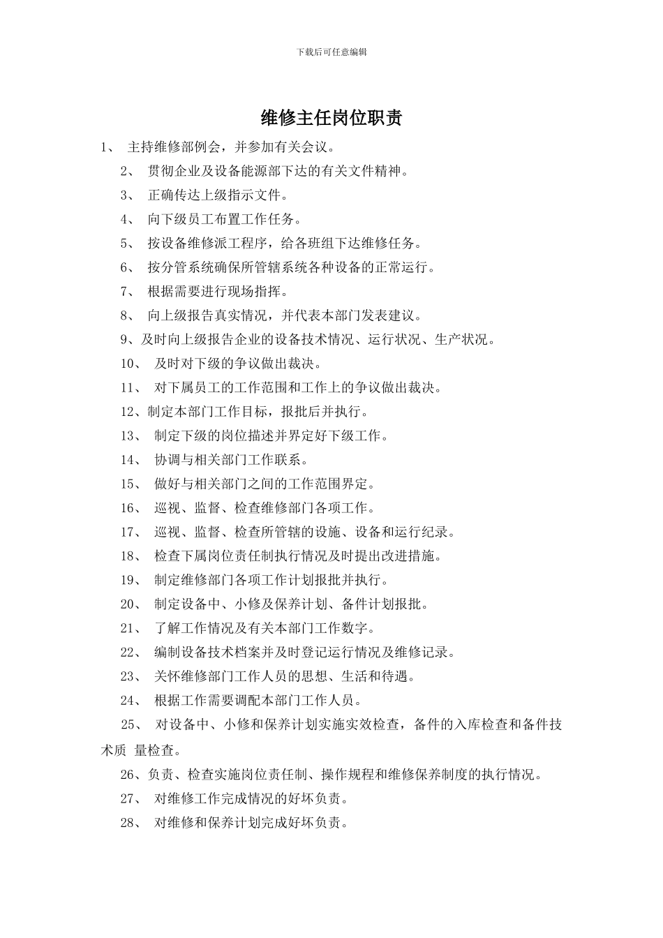 维修主任岗位职责_第1页