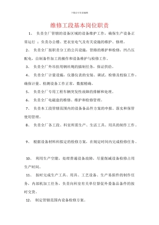 维修工段基本岗位职责