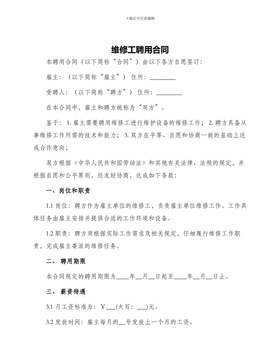 维修工聘用合同_第1页